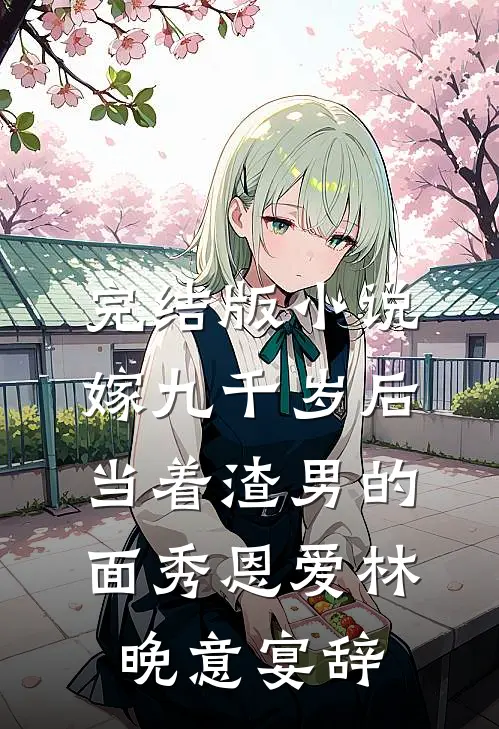 完结版小说嫁九千岁后，当着渣男的面秀恩爱林晚意宴辞