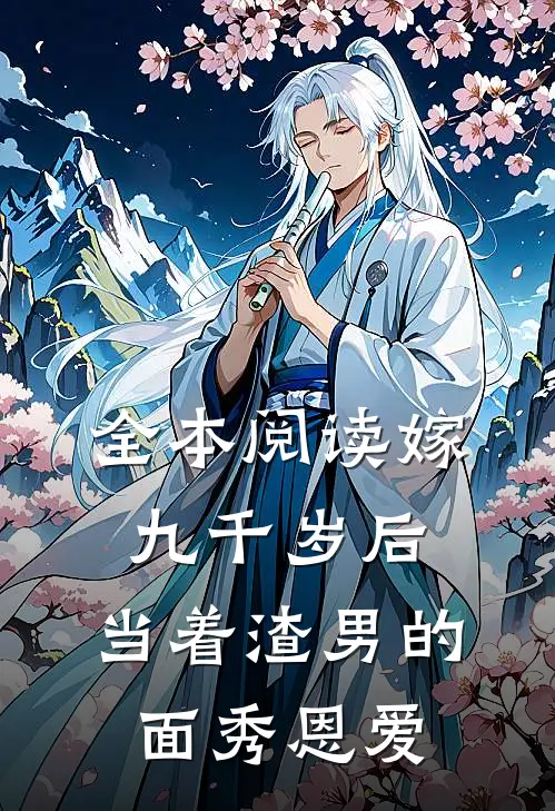 全本阅读嫁九千岁后，当着渣男的面秀恩爱