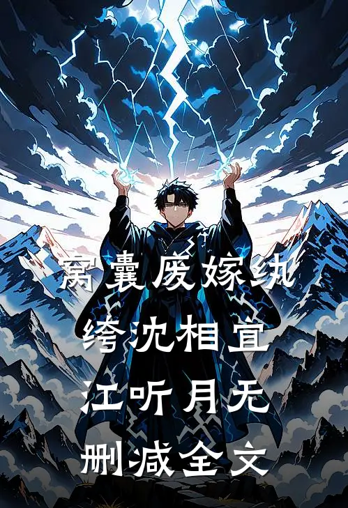 窝囊废嫁纨绔沈相宜江听月无删减全文