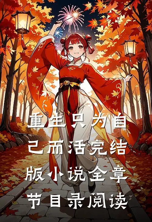 重生只为自己而活完结版小说全章节目录阅读
