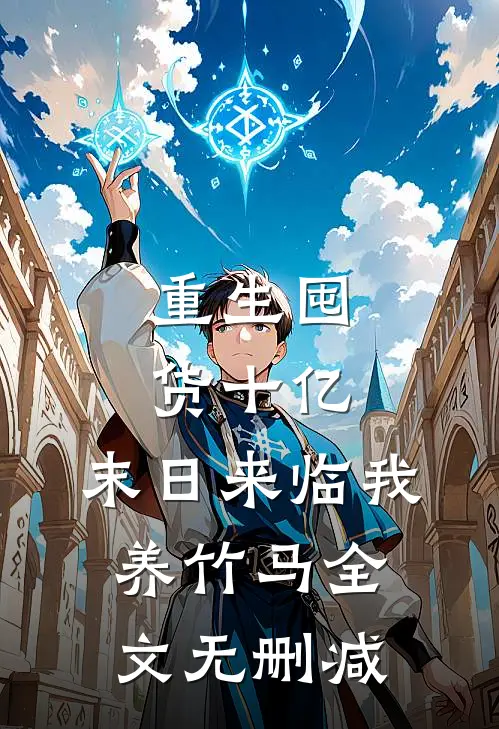 重生囤货十亿，末日来临我养竹马全文无删减