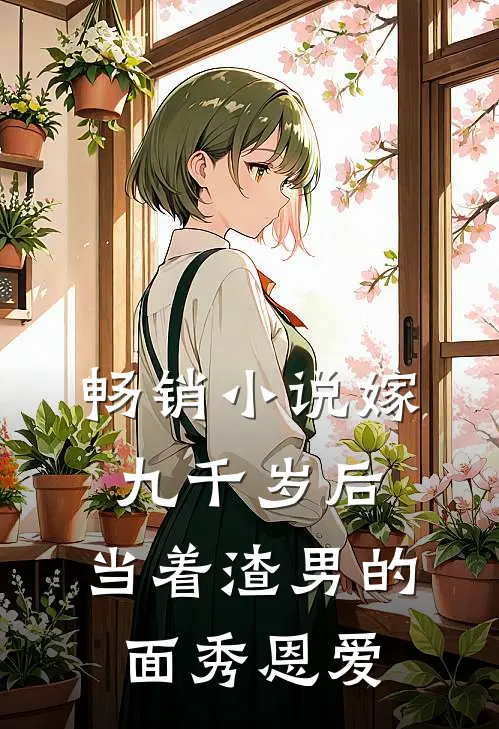 畅销小说嫁九千岁后，当着渣男的面秀恩爱