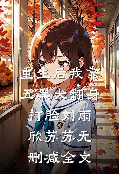 重生后我靠五黑犬翻身打脸刘雨欣苏苏无删减全文