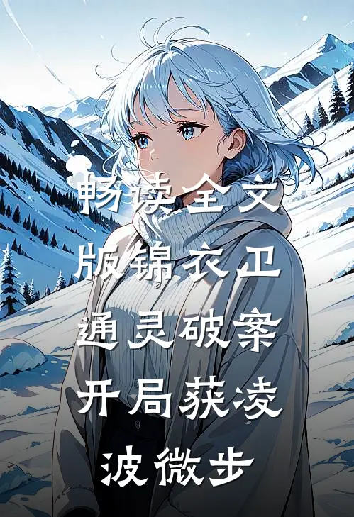 畅读全文版锦衣卫通灵破案：开局获凌波微步
