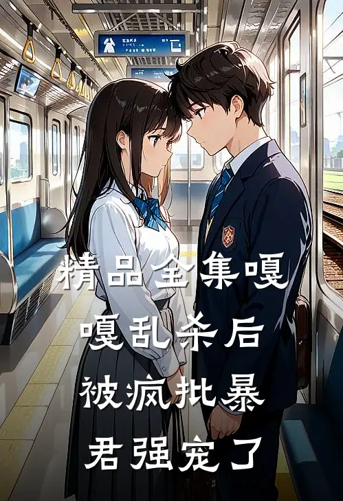 精品全集嘎嘎乱杀后，被疯批暴君强宠了
