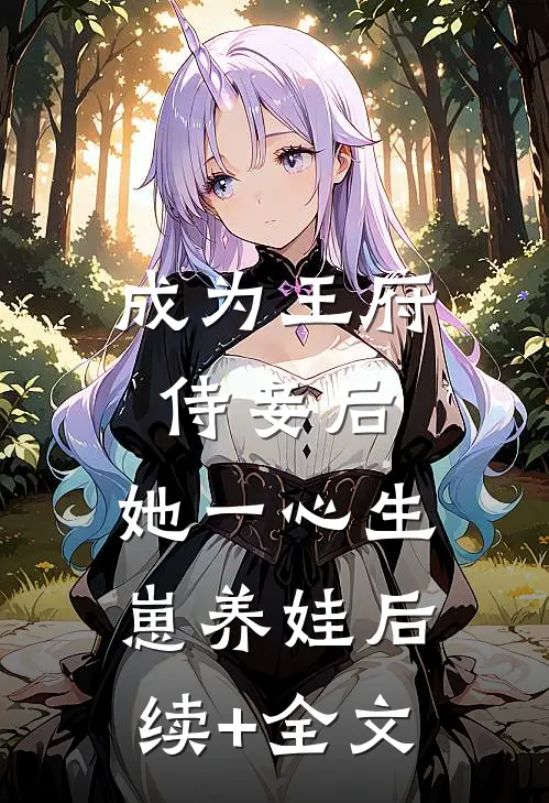 成为王府侍妾后，她一心生崽养娃后续+全文