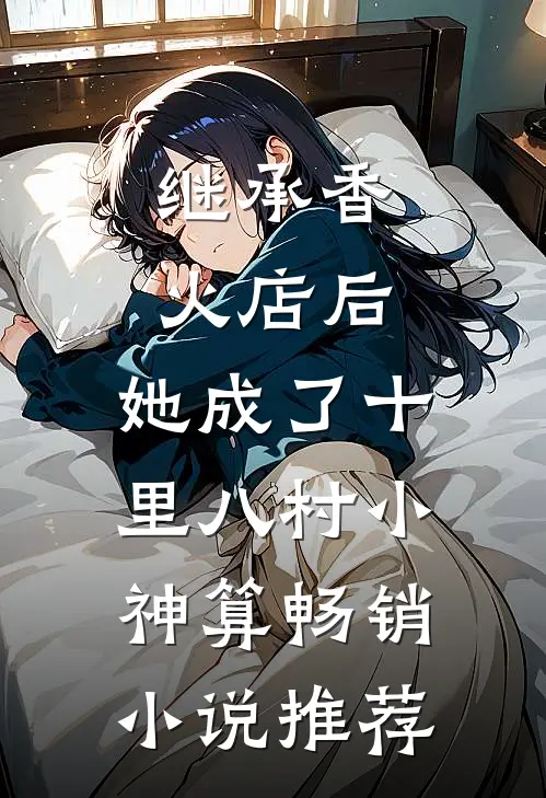继承香火店后，她成了十里八村小神算畅销小说推荐