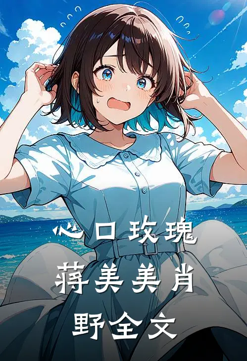 心口玫瑰蒋美美肖野全文