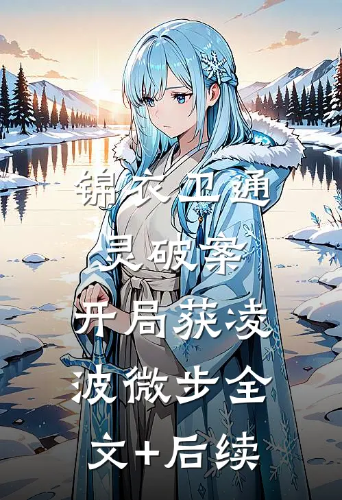 锦衣卫通灵破案：开局获凌波微步全文+后续
