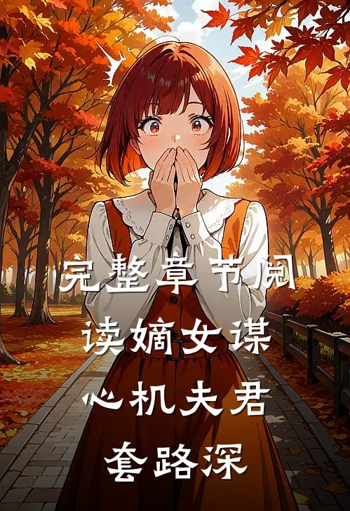 完整章节阅读嫡女谋：心机夫君套路深