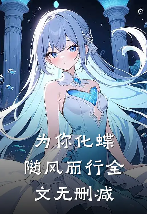 为你化蝶，随风而行全文无删减