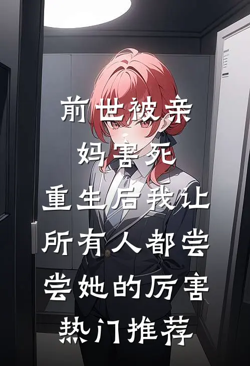 前世被亲妈害死，重生后我让所有人都尝尝她的厉害热门推荐