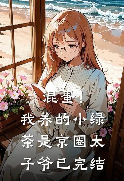 混蛋！我养的小绿茶是京圈太子爷已完结