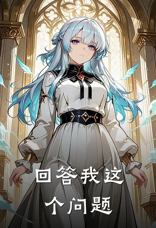 回答我这个问题