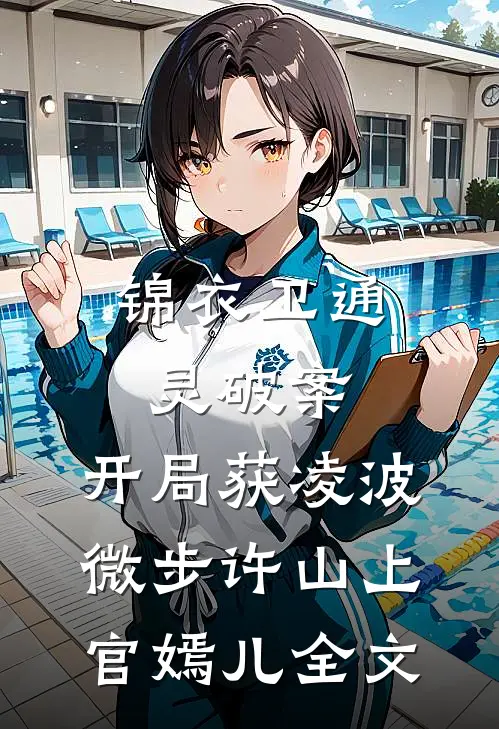 锦衣卫通灵破案：开局获凌波微步许山上官嫣儿全文
