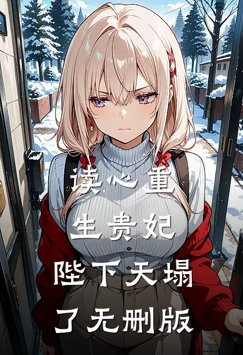 读心重生贵妃，陛下天塌了无删版