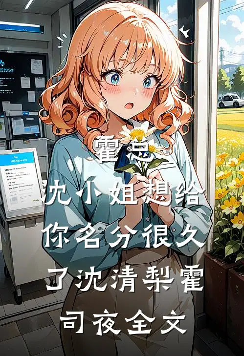 霍总，沈小姐想给你名分很久了沈清梨霍司夜全文