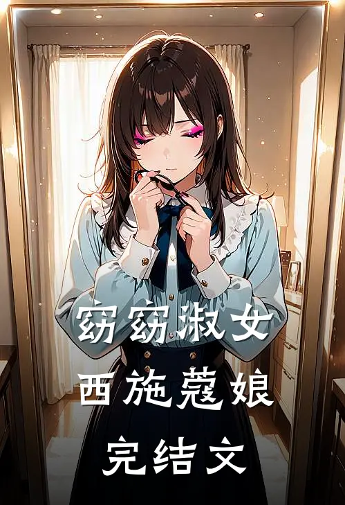窈窈淑女西施蔻娘完结文