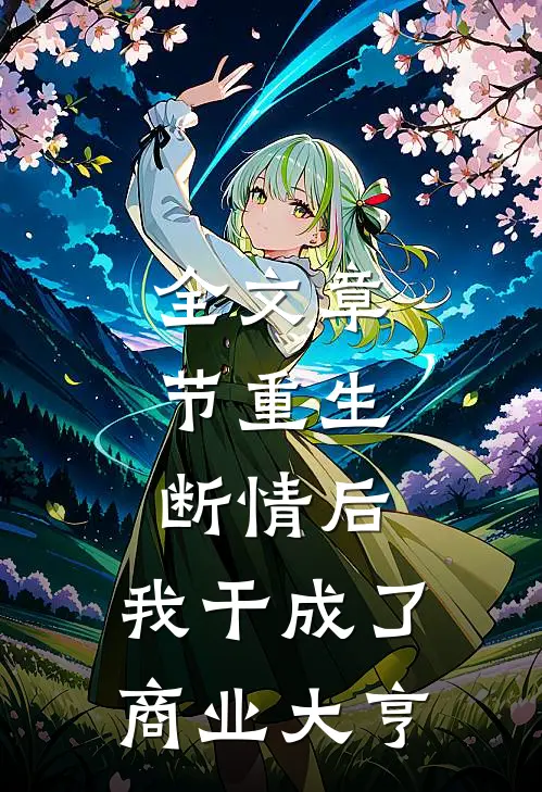 全文章节重生：断情后，我干成了商业大亨