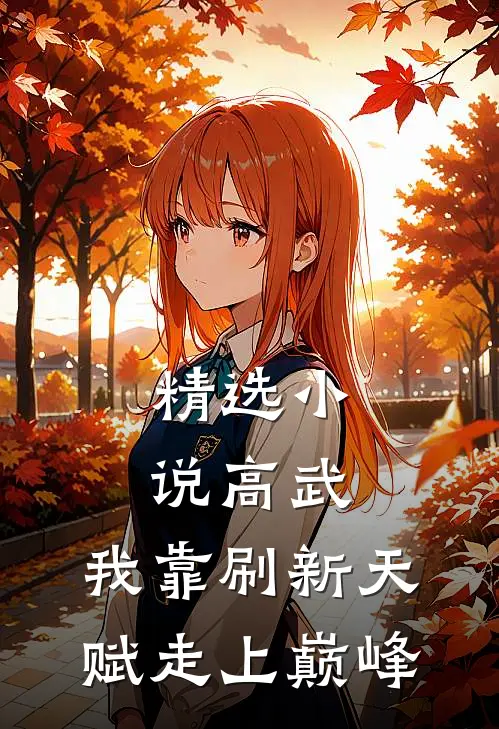 精选小说高武：我靠刷新天赋走上巅峰