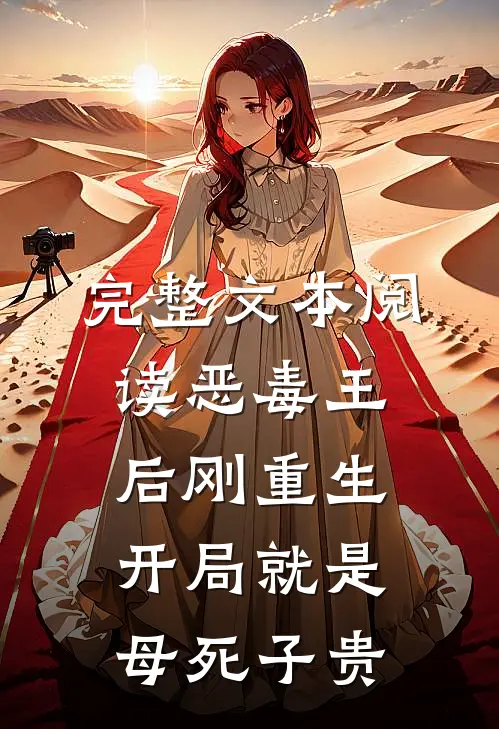 完整文本阅读恶毒王后刚重生，开局就是母死子贵