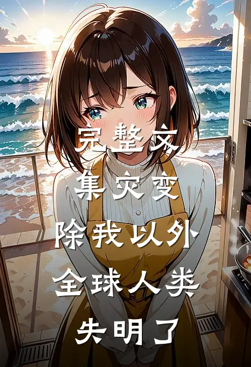 完整文集灾变：除我以外，全球人类失明了
