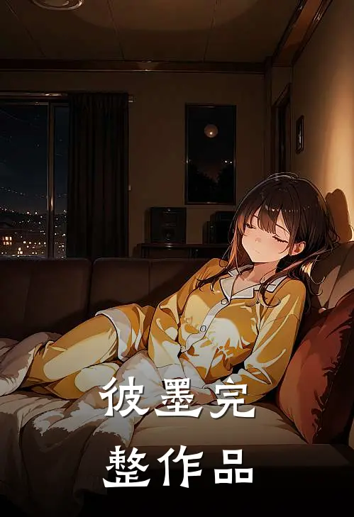 彼墨完整作品