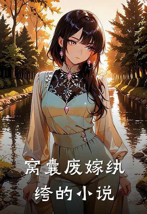 窝囊废嫁纨绔的小说