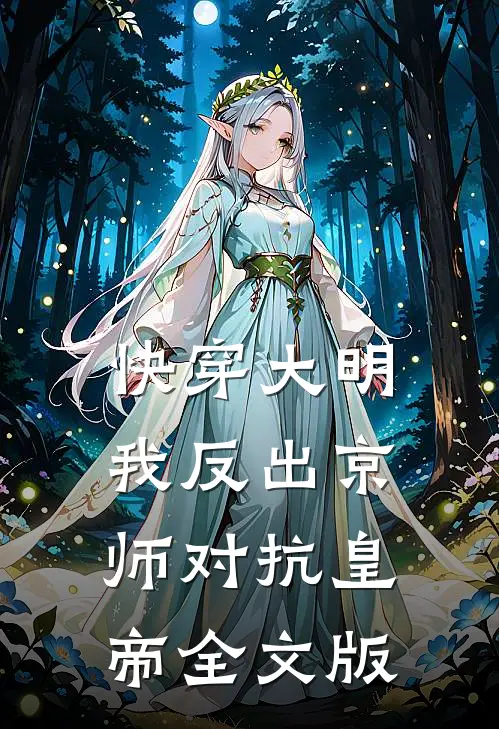 快穿大明：我反出京师对抗皇帝全文版