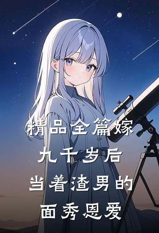 精品全篇嫁九千岁后，当着渣男的面秀恩爱