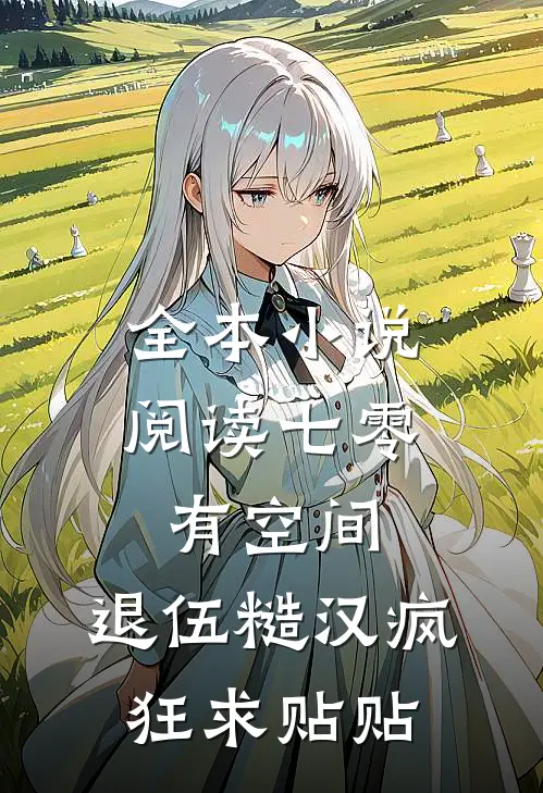 全本小说阅读七零有空间：退伍糙汉疯狂求贴贴