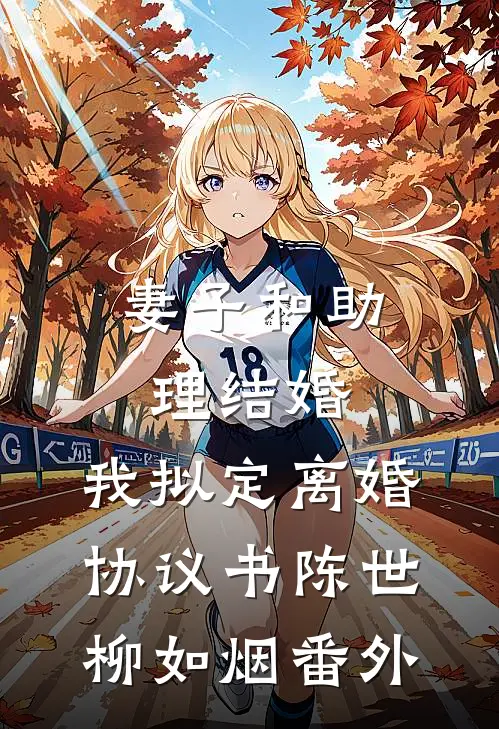 妻子和助理结婚，我拟定离婚协议书陈世柳如烟番外