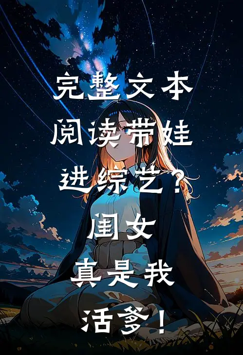 完整文本阅读带娃进综艺？闺女：真是我活爹！