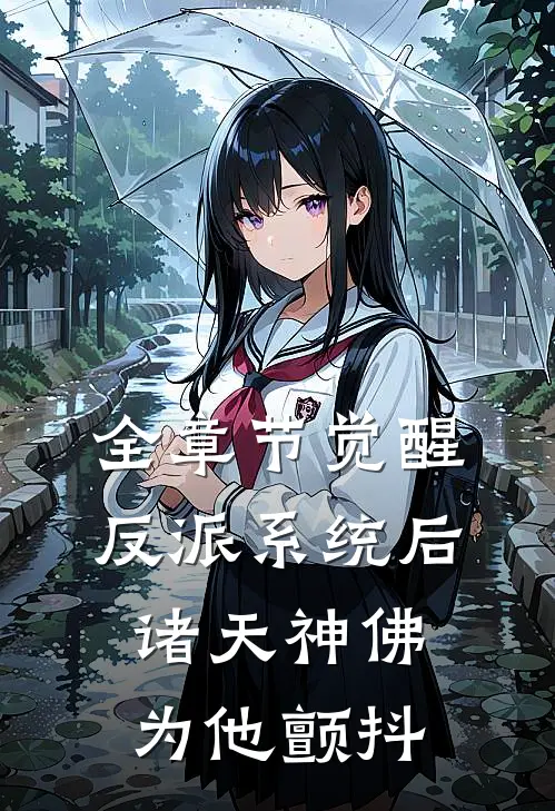 全章节觉醒反派系统后，诸天神佛为他颤抖