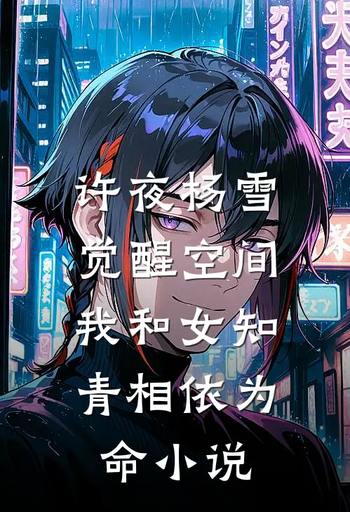 许夜杨雪觉醒空间，我和女知青相依为命小说