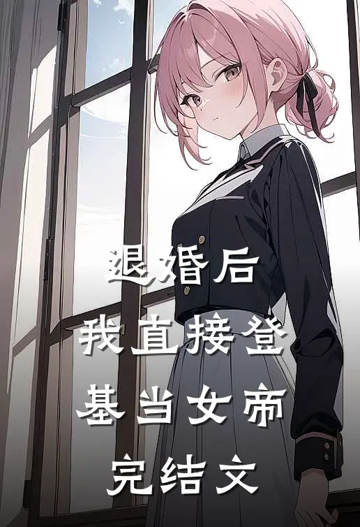 退婚后，我直接登基当女帝完结文