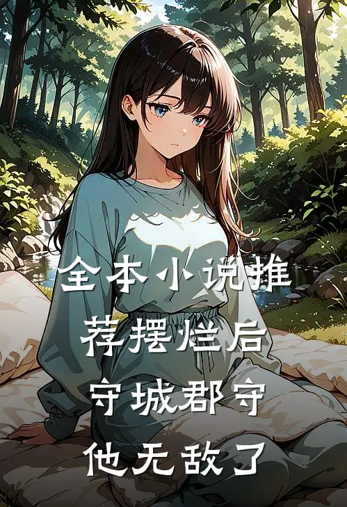 全本小说推荐摆烂后，守城郡守他无敌了