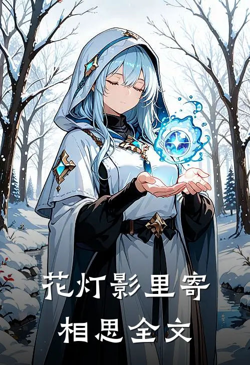 花灯影里寄相思全文