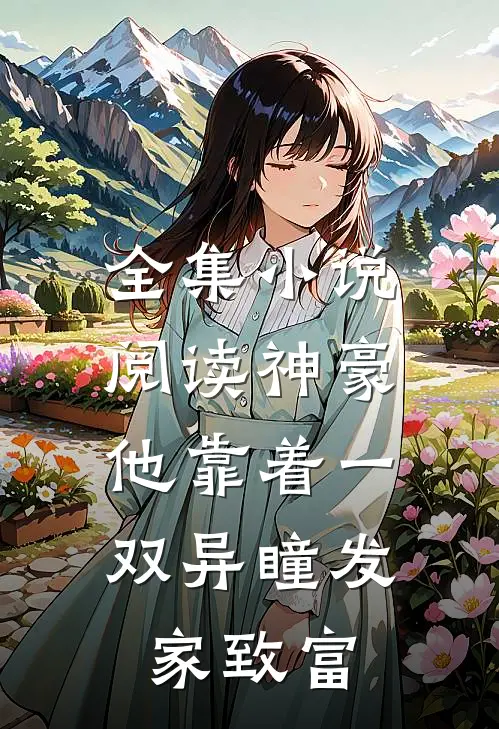 全集小说阅读神豪：他靠着一双异瞳发家致富