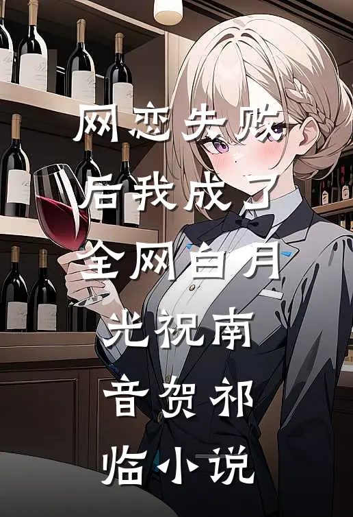 网恋失败后我成了全网白月光祝南音贺祁临小说