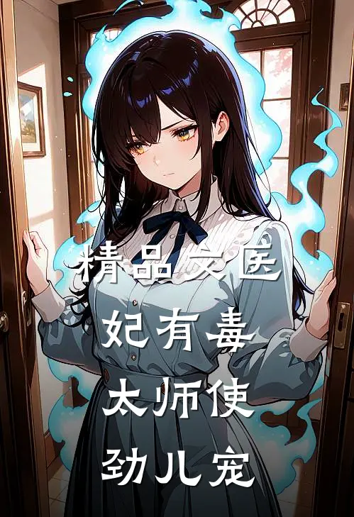 精品文医妃有毒:太师使劲儿宠