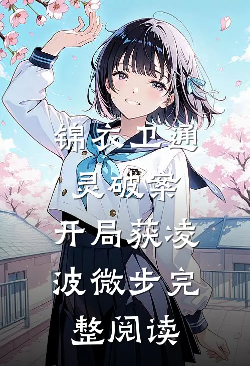 锦衣卫通灵破案：开局获凌波微步完整阅读