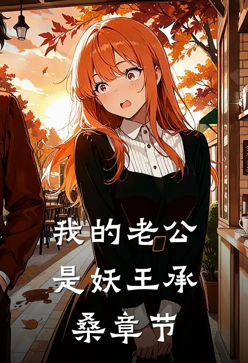 我的老公是妖王承桑章节