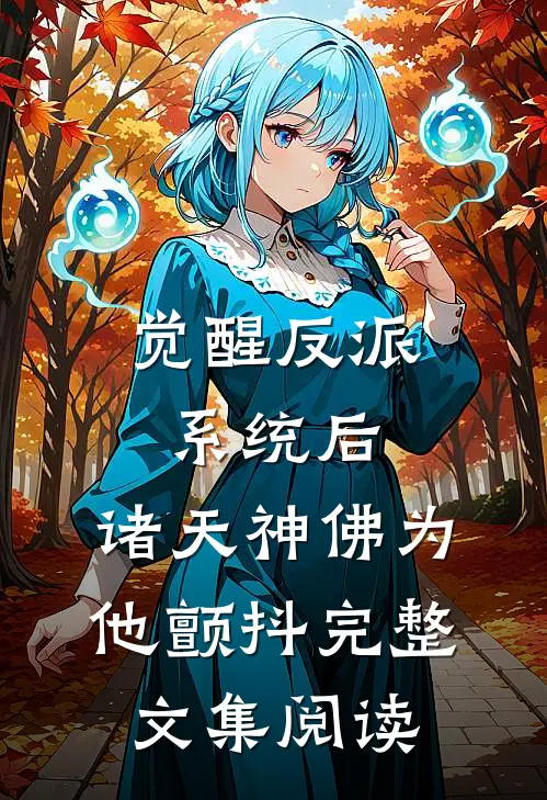 觉醒反派系统后，诸天神佛为他颤抖完整文集阅读