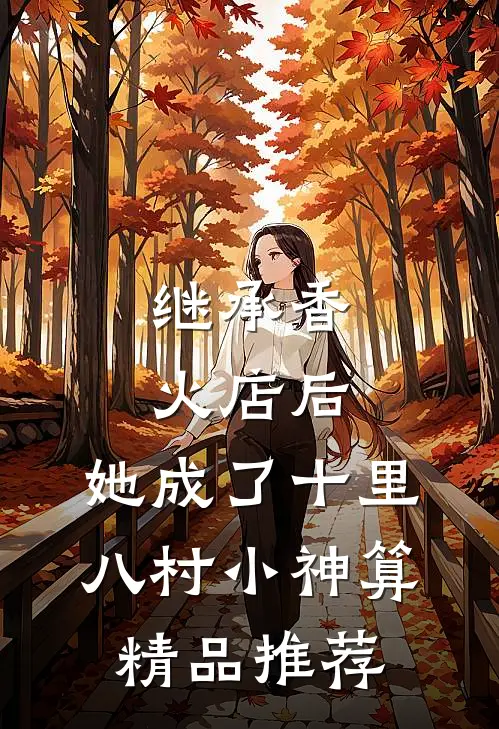 继承香火店后,她成了十里八村小神算精品推荐