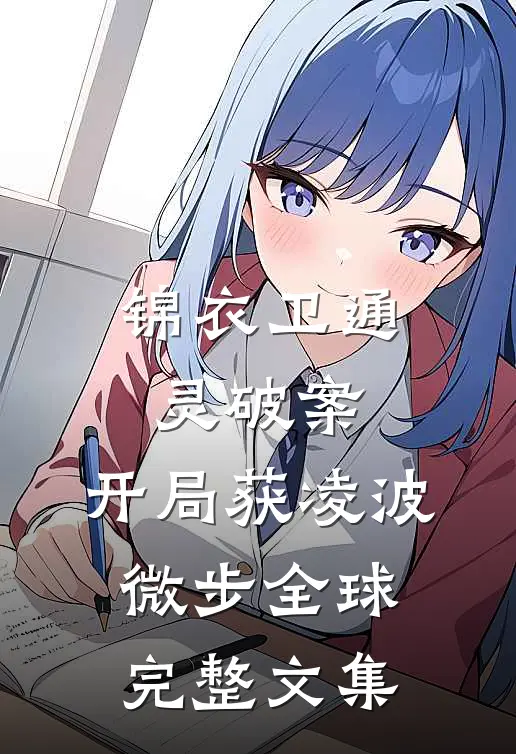 锦衣卫通灵破案：开局获凌波微步全球完整文集