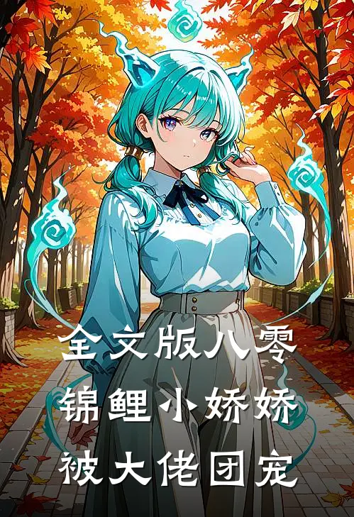 全文版八零：锦鲤小娇娇被大佬团宠