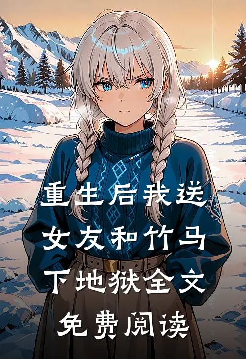 重生后我送女友和竹马下地狱全文免费阅读