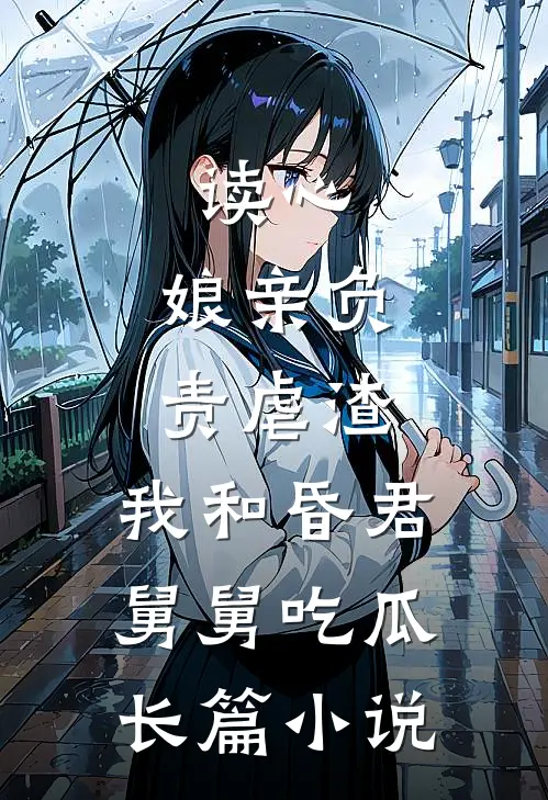 读心：娘亲负责虐渣，我和昏君舅舅吃瓜长篇小说
