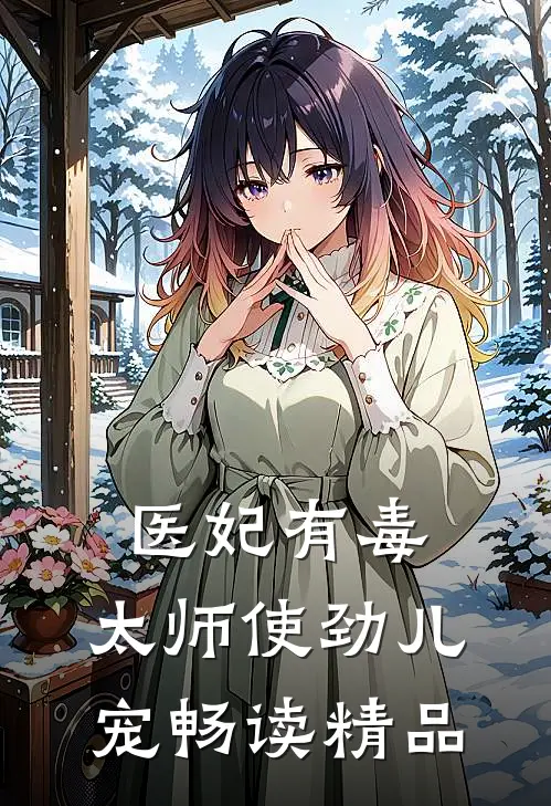 医妃有毒:太师使劲儿宠畅读精品
